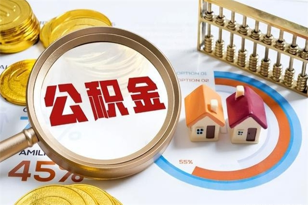 开平南京离职公积金怎么提取（开平南京离职公积金提取流程）