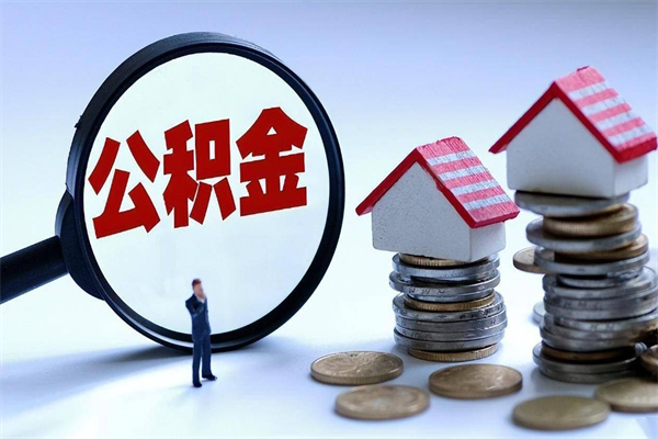 开平辞职后公积金能全部取出来吗（开平急用钱公积金怎么提现）