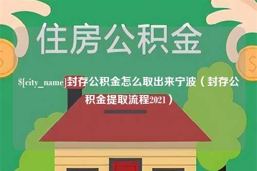 开平封存公积金怎么取出来宁波（封存公积金提取流程2021）